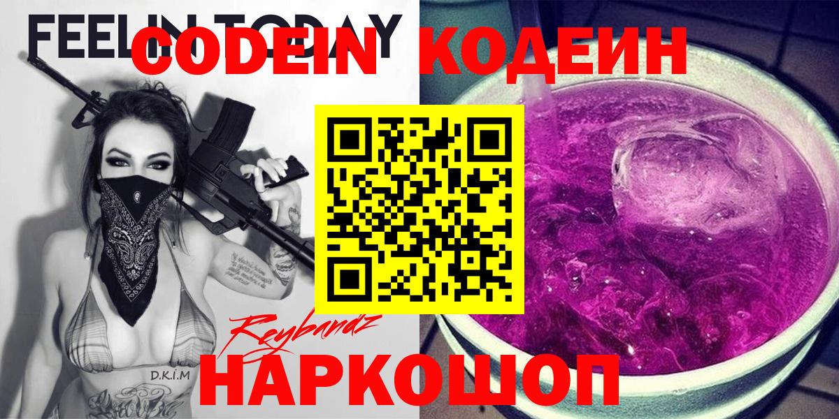Кодеин напиток Lean (лин)  Вход с VPN  Златоуст 